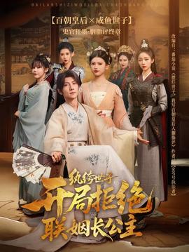 紈绔世子開(kāi)局拒絕聯(lián)姻長(zhǎng)公主