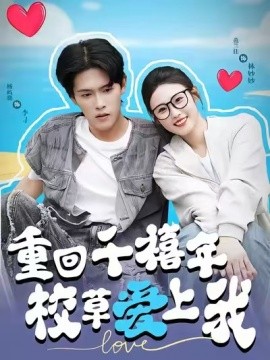 穿回千禧年校草愛(ài)上我