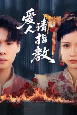 愛(ài)人請(qǐng)指教