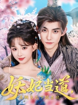 妖妃當(dāng)?shù)罎M朝文武下跪求饒&amp;amp;妖妃當(dāng)?shù)? title=