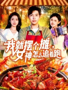 我就擺個攤，女神怎么追著跑&amp;amp;我就擺個攤女神怎么追著跑