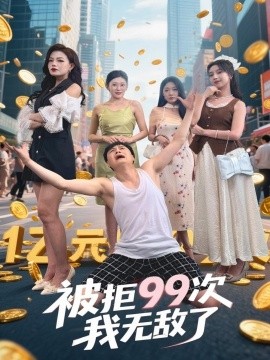 被拒99次我無(wú)敵了