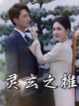 靈玄之?dāng)? title=