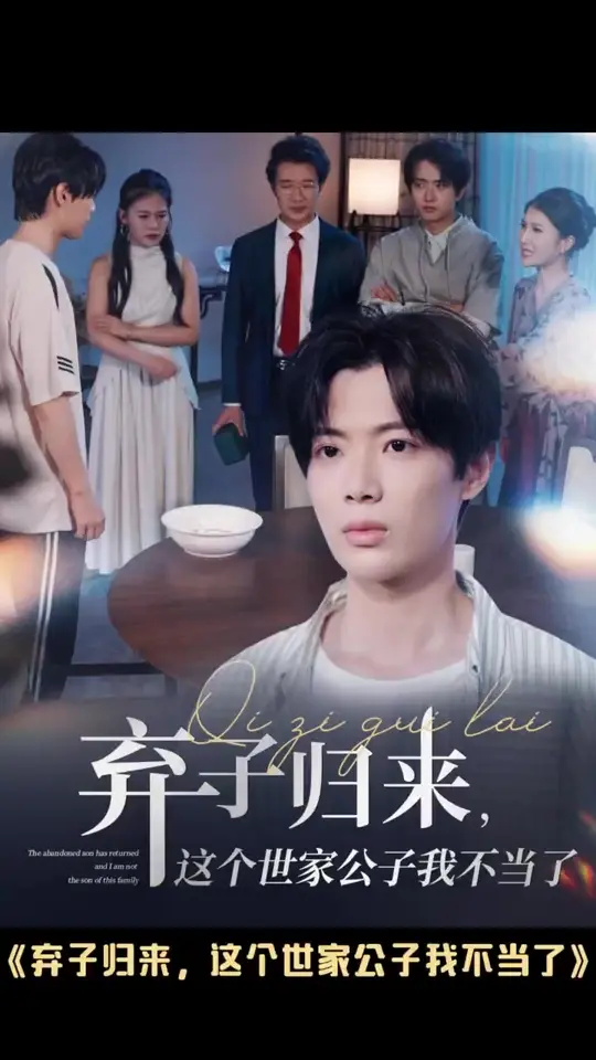 棄子歸來這個世家公子我不當了