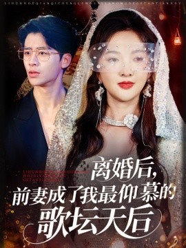 離婚后，前妻成了我最仰慕的歌壇天后