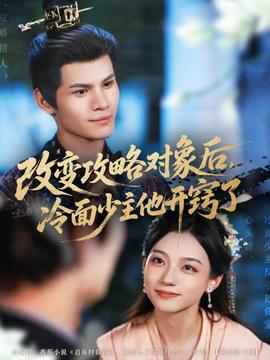 改變攻略對象后冷面少主他開竅了