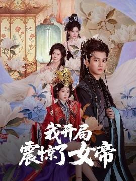 我開(kāi)局震驚了女帝