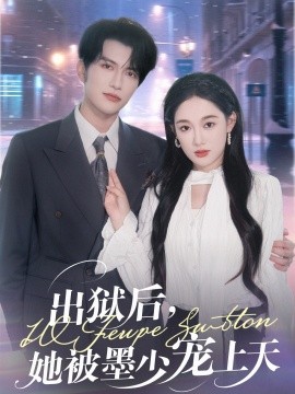 出獄后，她被墨少寵上天