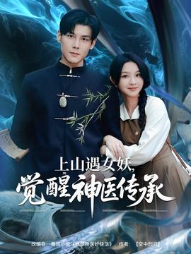 上山遇女妖，覺醒神醫(yī)傳承
