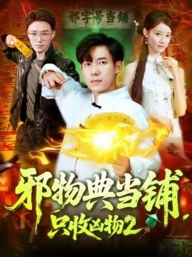 邪物典當(dāng)鋪，只收兇物2