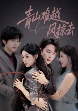 青山難越風(fēng)掠去