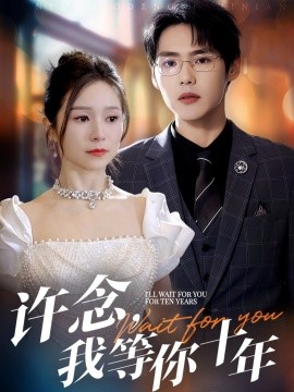 許念，我等你十年