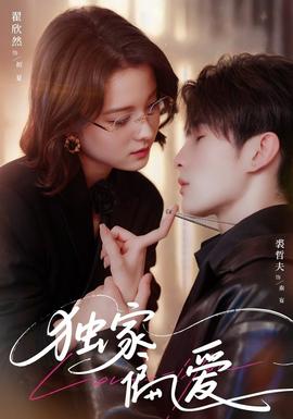 獨(dú)家偏愛(ài)