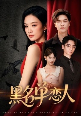 黑名單戀人