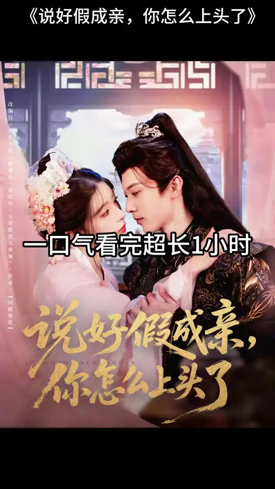 說(shuō)好假成親，你怎么上頭了