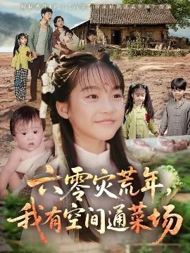 六零災(zāi)荒年，我有空間通菜場