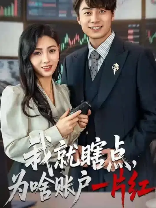 我就瞎點為啥賬戶一片紅