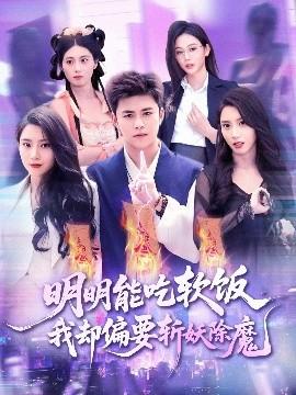 明明能吃軟飯我卻偏要斬妖除魔