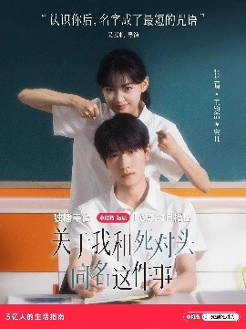 關(guān)于我和死對(duì)頭同名這件事