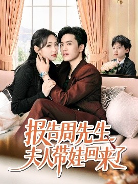 報(bào)告周先生夫人帶娃回來了