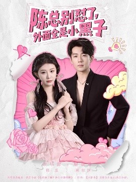 陳總別懟了，外面全是小黑子