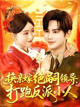 換親嫁絕嗣領(lǐng)導(dǎo)打跑反派小人