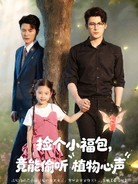 撿個(gè)小福包竟能偷聽植物心聲