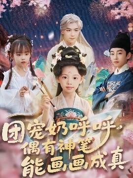 團寵奶呼呼遇有神筆能畫畫成真