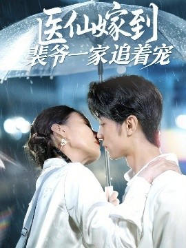 醫(yī)仙嫁到裴爺一家追著寵