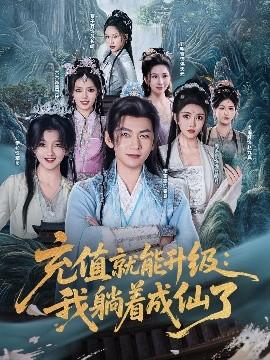 充值就能升級：我躺著成仙了