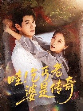 哇乞丐老婆是傳奇