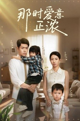 那時(shí)愛意正濃