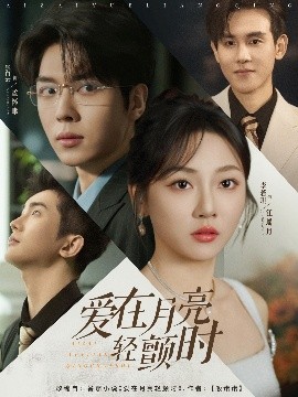 愛在月亮輕顫時(shí)