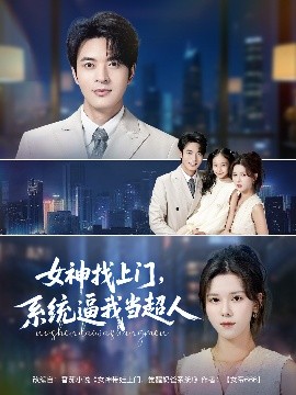 女神找上門(mén)，系統(tǒng)逼我當(dāng)超人