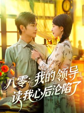 八零我的領(lǐng)導(dǎo)讀我心后淪陷了