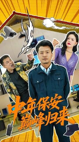 中年保安巔峰歸來(lái)