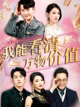 我能看清萬物價(jià)值