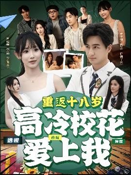 重返十八歲高冷校花愛(ài)上我