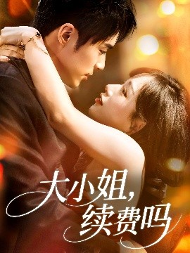 大小姐續(xù)費嗎