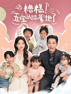 糟糕五寶認(rèn)錯(cuò)爹地了