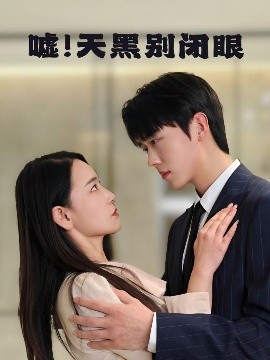 噓！天黑別閉眼