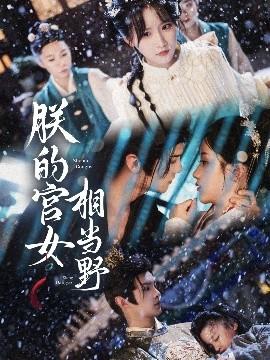 朕的宮女相當(dāng)野