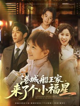 港城船王家來了個小福