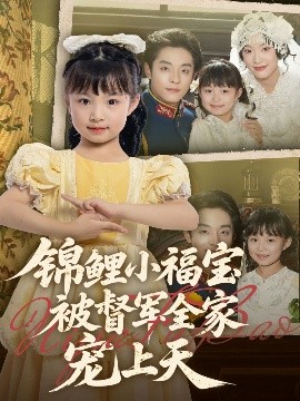 錦鯉小福寶被督軍全家寵上天