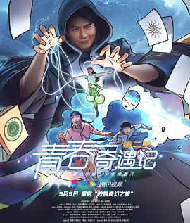 青春奇遇記第二季