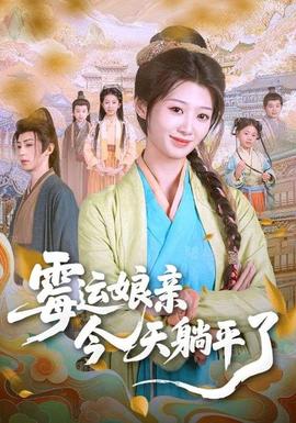 霉運(yùn)娘親今天躺平了