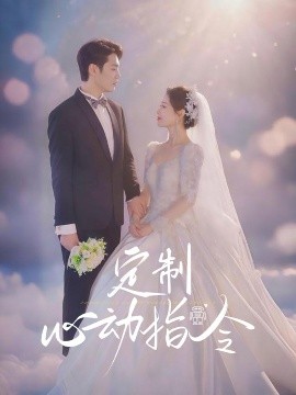 定制心動(dòng)指令