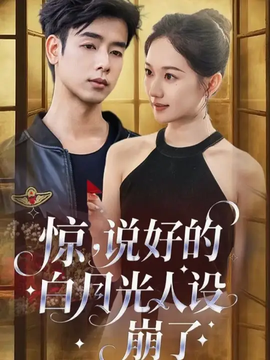 驚說(shuō)好的白月光人設(shè)崩了