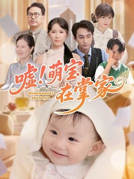 噓！萌寶在掌家