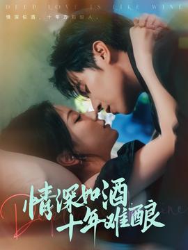 情深如酒十年難釀